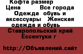 Кофта размер 42-44 › Цена ­ 300 - Все города Одежда, обувь и аксессуары » Женская одежда и обувь   . Ставропольский край,Ессентуки г.